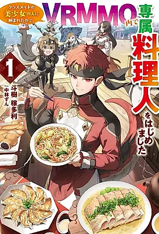 Cover image for the novel called I Started as a Personal Chef in a VRMMO at the Request of Four Beautiful Classmates