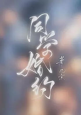 Cover image for the novel called Classmate’s Engagement