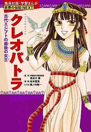 Cover image for the manga called Cleopatra: Kodai Egypt no Saigo no Joou (Masakazu HORINOUCHI)