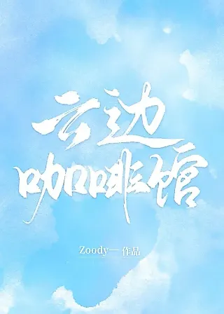 Cover image for the novel called Cloudside Cafe