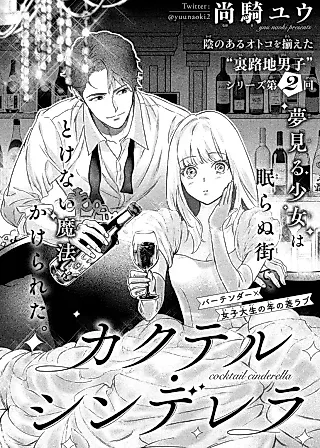 Cover image for the manga called Cocktail Cinderella