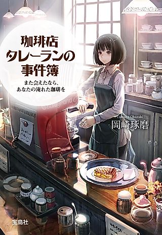 Cover image for the novel called Coffee-ten Talleyrand no Jikenbo