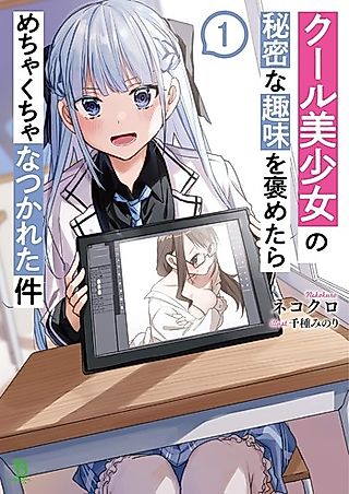 Cover image for the novel called Cool Bishoujo no Himitsu na Shumi wo Hometara Mechakucha na Tsukareta Ken