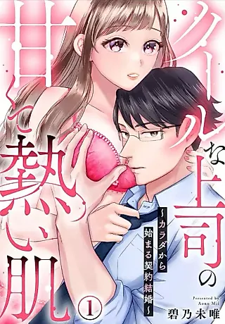Cover image for the manga called Cool Joushi no Amakuta Atsui Hada - Karada kara Hajimaru Keiyaku Kekkon