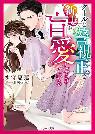 Cover image for the novel called Cool na Keishi Sei wa Niizuma wo Mouai Shisugiteiru