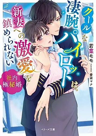 Cover image for the novel called Cool na Sugou de Pilot wa, Niizuma e no Gekiai wo Shizumerarenai: Shanai Gokuhi Kon