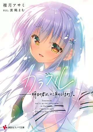 Cover image for the novel called Colorful Ashita no Kimi wa, Juunigatsu no Himawari.