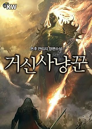 Cover image for the novel called Colossus Hunter