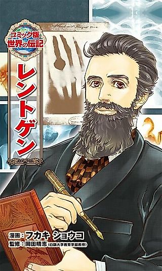 Cover image for the manga called Comic-ban Sekai no Denki: Wilhelm Conrad Röntgen