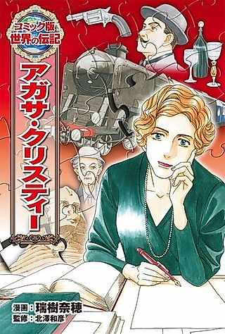 Cover image for the manga called Comic-ban Sekai no Denki: Agatha Christie