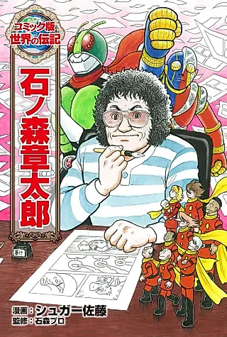 Cover image for the manga called Ishinomori Shoutarou