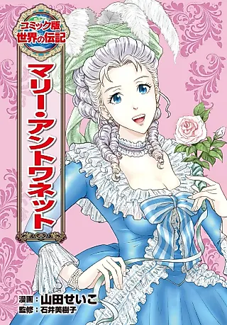 Cover image for the manga called Marie Antoinette (YAMADA Seiko)