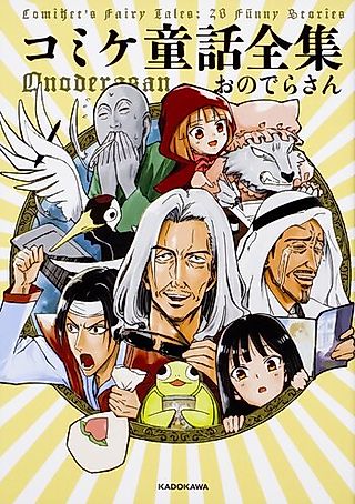 Cover image for the manga called Comiket's Fairy Tales: 20 Funny Stories
