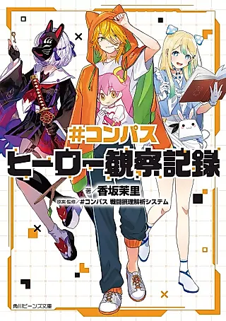 Cover image for the novel called #Compass Hero Kansatsu Kiroku