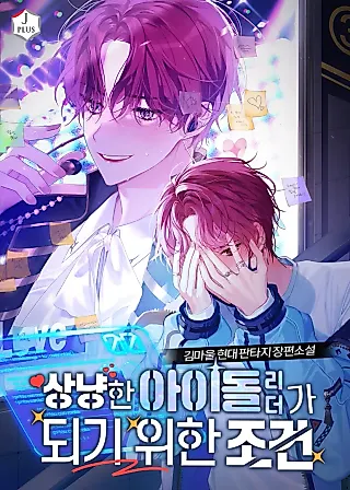 Cover image for the novel called Conditions For Becoming a Perfect Idol Leader