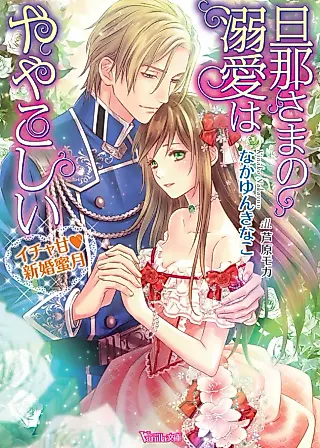 Cover image for the novel called Confused By My Husband's Doting Love