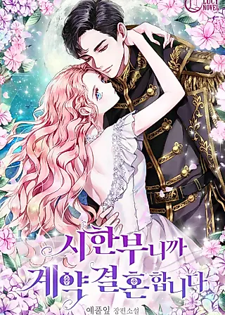 Cover image for the novel called Contract Marrying Because I Am Terminally Ill