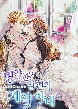Cover image for the novel called Contractual Marriage to a Surly Duke