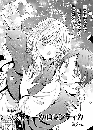 Cover image for the manga called Cosmonica Romantica