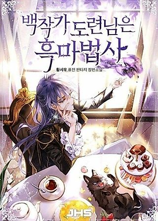 Cover image for the novel called Count’s Youngest Son is a Warlock