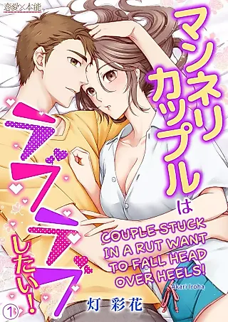 Cover image for the manga called Couple Stuck in a Rut Want to Fall Head Over Heels!