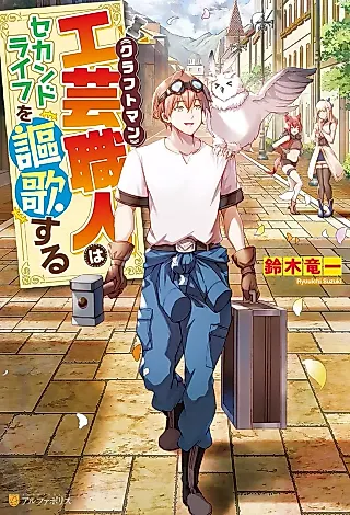 Cover image for the novel called Craftsman wa Second Life wo Oukasuru