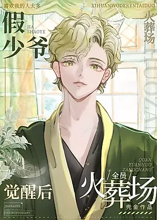 Cover image for the novel called Crematorium For Everyone After the False Young Master Awakens