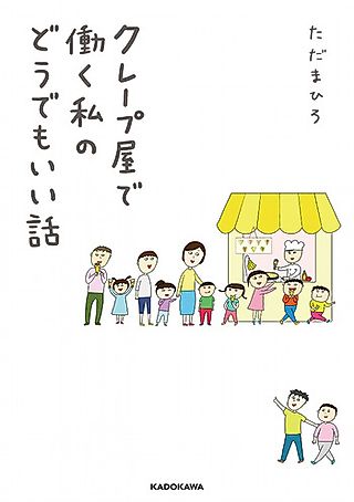 Cover image for the manga called Crepe-ya de Hataraku Watashi no Dou demo Ii Hanashi