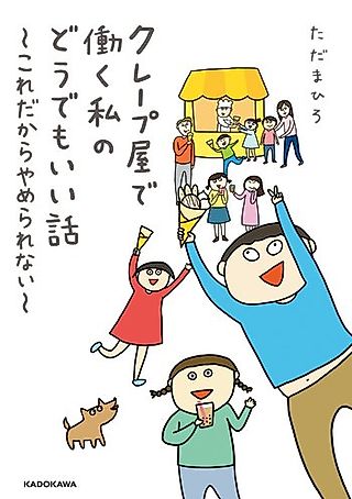 Cover image for the manga called Crepe-ya de Hataraku Watashi no Dou demo Ii Hanashi: Kore Dakara Yamerarenai