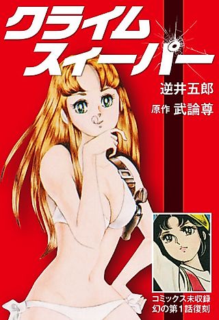 Cover image for the manga called Crime Sweeper