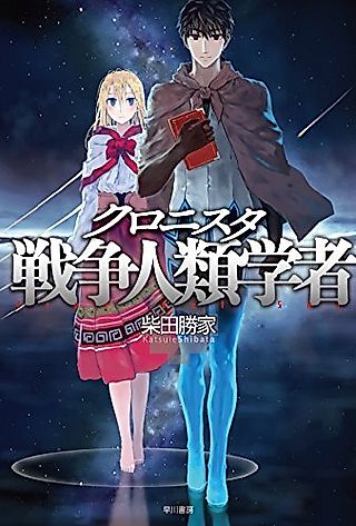 Cover image for the novel called Cronista Sensou Jinrui Gakusha