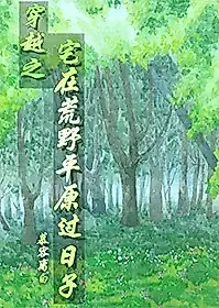 Cover image for the novel called Crossing to Live in the Wilderness Plains