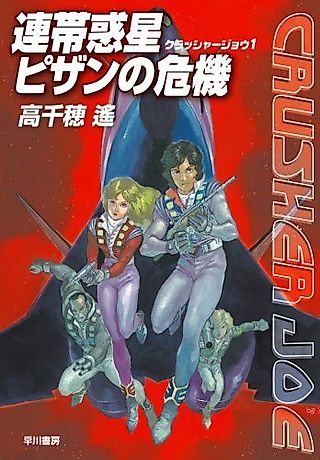 Cover image for the novel called Crusher Joe Series