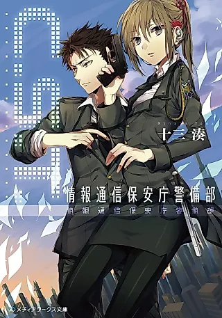 Cover image for the novel called C.S.T. Jouhou Tsuushin Hoanchou Keibibu