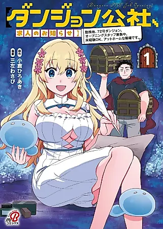 Cover image for the manga called Dungeon Corporation Job Opening