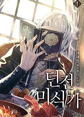Cover image for the novel called Dungeon Gourmet