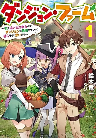 Cover image for the novel called Dungeon Farm: Ie o Oidasareta node, Dungeon ni Noujou o Tsukutte Kurasou to Omoimasu