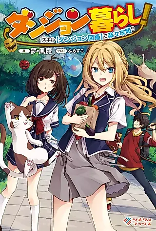 Cover image for the novel called Dungeon Kurashi! Skill “Dungeon Zukan” de Rakuraku Kouryaku?