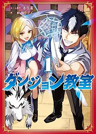 Cover image for the manga called Dungeon Classroom