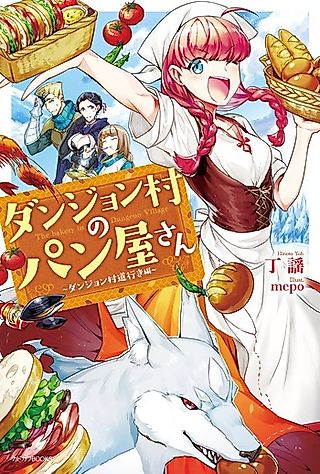Cover image for the novel called The Bakery in Dungeon Village