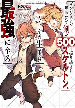 Cover image for the novel called The Skeleton who has Wielded a Sword for 500 Years in the Depths of the Dungeon is Reborn as a Man and Becomes the Strongest.