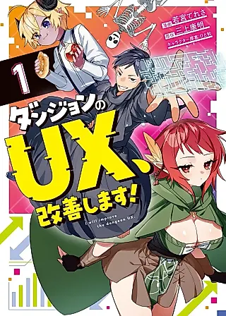 Cover image for the manga called I Will Improve the Dungeon UX!