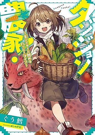 Cover image for the novel called Dungeon Nouka! Monster to Hajimeru Happy Life