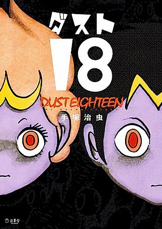 Cover image for the manga called Dust 18
