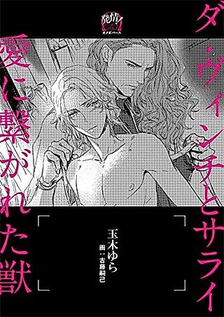 Cover image for the novel called Da Vinci to Sarai: Ai ni Tsunagareta Kedamono