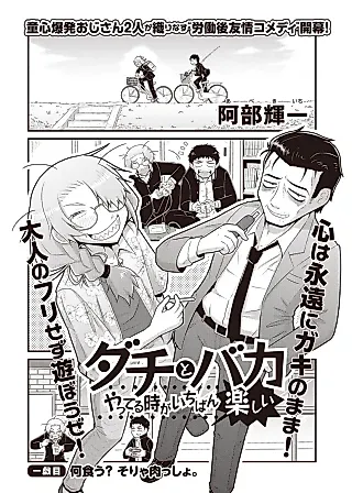 Cover image for the manga called Dachi to Baka Yatteru Toki ga Ichiban Tanoshii