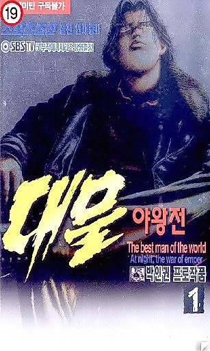 Cover image for the manhwa called Daemul: The Best Man of the World