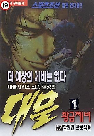 Cover image for the manhwa called Daemul: Hwang-geum Jebi