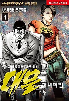 Cover image for the manhwa called Daemul: Jebiui Kal