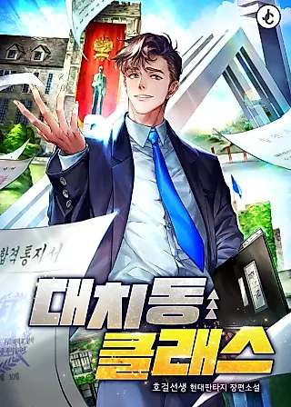 Cover image for the novel called 대치동 클래스